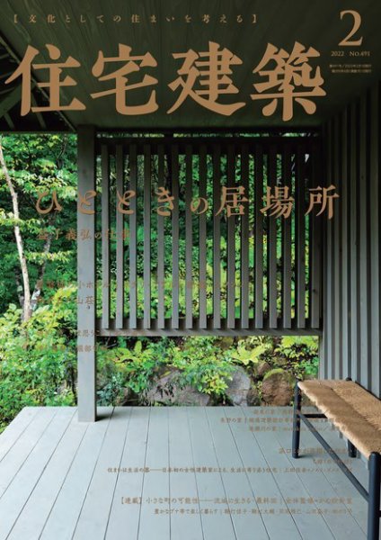 住宅建築 2022年2月号 (発売日2021年12月18日) 表紙