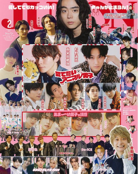 JUNON（ジュノン） 2022年2月号 (発売日2021年12月22日) 表紙