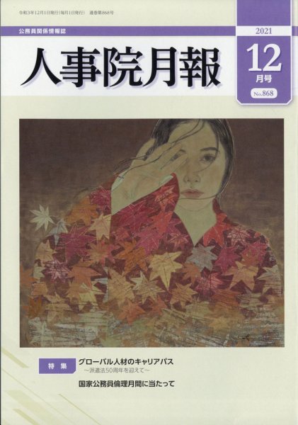 人事院月報 2021年12月号 (発売日2021年12月14日) 表紙