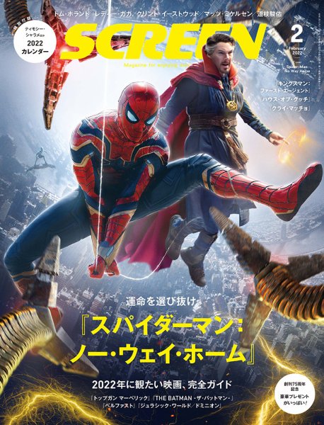 SCREEN（スクリーン） 2022年2月号 (発売日2021年12月21日) 表紙
