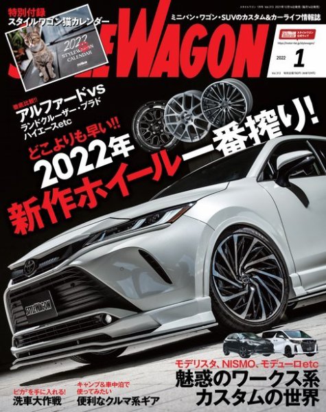 STYLE WAGON (スタイルワゴン) 2022年1月号 (発売日2021年12月16日) 表紙