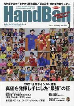 スポーツイベント・ハンドボール 2022年1月号 (発売日2021年12月20日) 表紙