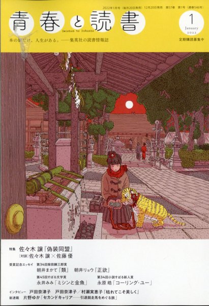 青春と読書 2022年1月号 (発売日2021年12月20日) 表紙