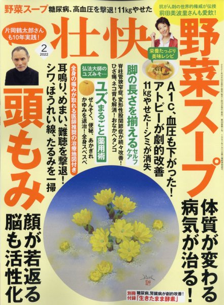 壮快 2022年2月号 (発売日2021年12月16日) 表紙