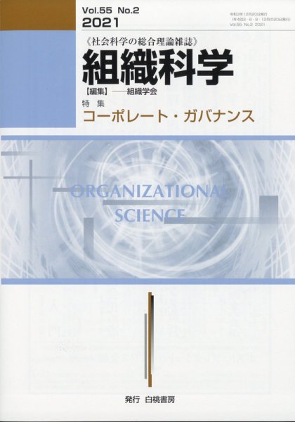 組織科学 2021年12月号 (発売日2021年12月24日) 表紙