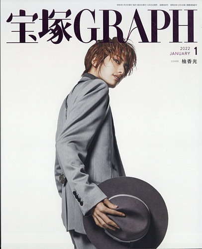 宝塚GRAPH 2022年1月号 (発売日2021年12月20日) | 雑誌/定期購読の予約