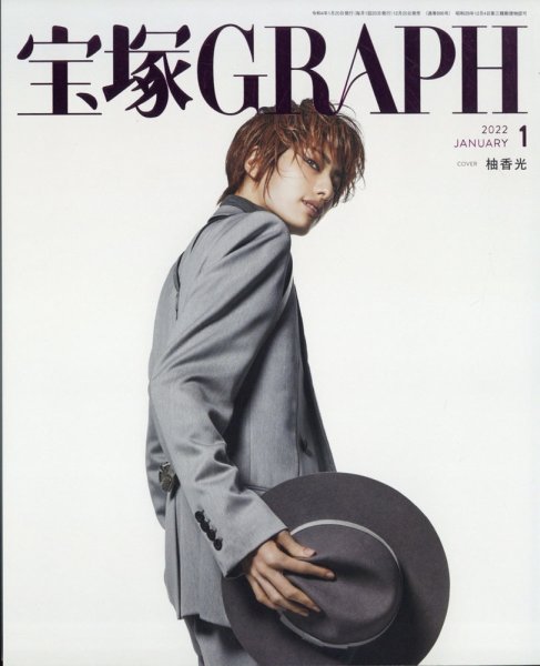 宝塚GRAPH 2022年1月号 (発売日2021年12月20日) 表紙