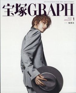 宝塚GRAPH 2022年1月号 (発売日2021年12月20日) | 雑誌/定期購読の予約 