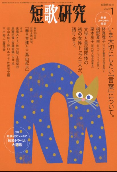 短歌研究 2022年1月号 (発売日2021年12月21日) 表紙