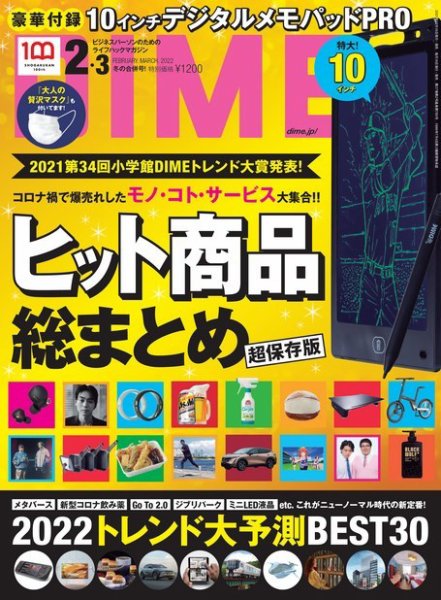 DIME（ダイム） 2022年3月号 (発売日2021年12月16日) 表紙