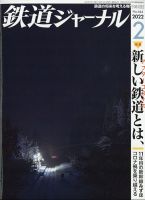 鉄道ジャーナル 2022年2月号 (発売日2021年12月21日) 表紙