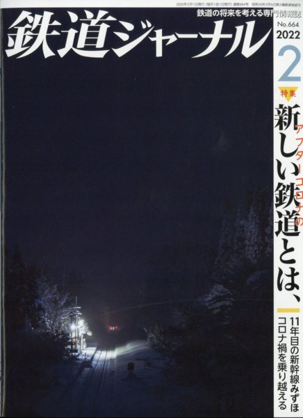 鉄道ジャーナル 2022年2月号 (発売日2021年12月21日) 表紙