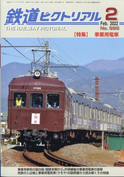 鉄道ピクトリアル 2022年2月号 (発売日2021年12月21日) 表紙
