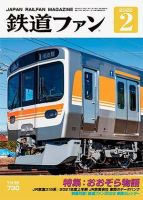 鉄道ファンのバックナンバー (3ページ目 15件表示) | 雑誌/定期購読の予約はFujisan