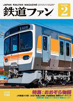 鉄道ファン 2022年2月号 (発売日2021年12月21日) 表紙