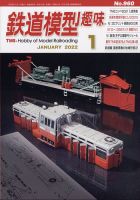 鉄道模型趣味 2022年1月号 (発売日2021年12月20日) 表紙
