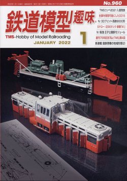 鉄道模型趣味 2022年1月号 (発売日2021年12月20日) | 雑誌/定期購読の予約はFujisan