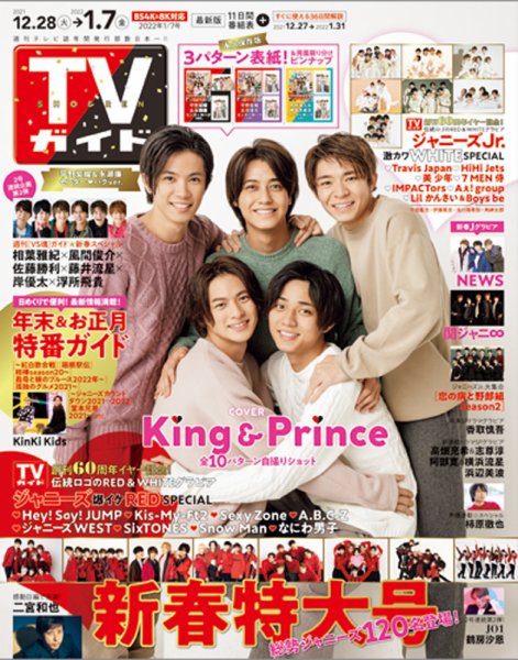 週刊TVガイド関東版 2022年1/7号 (発売日2021年12月27日) 表紙