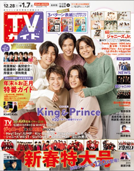 週刊TVガイド関西版 2022年1/7号 (発売日2021年12月27日) 表紙