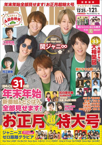 TV LIFE （テレビライフ） 首都圏版 2022年1/21号 (発売日2021年12月22日) 表紙