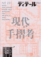 ディテール 2022年1月号 表紙