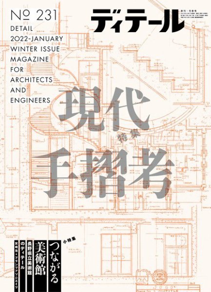 ディテール 2022年1月号 (発売日2021年12月17日) 表紙