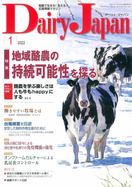 デーリィジャパン 2022年1月号 (発売日2021年12月20日) 表紙