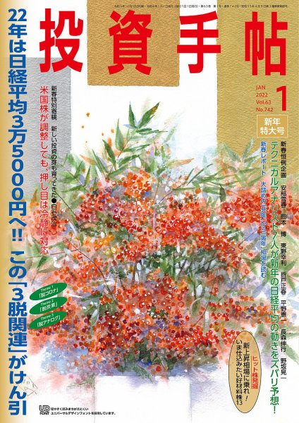 投資手帖 2022年1月号 (発売日2021年12月20日) 表紙