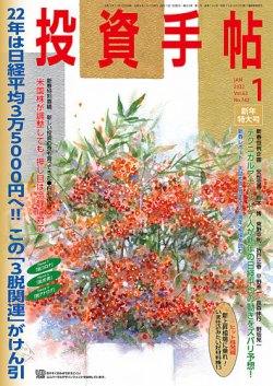 投資手帖 2022年1月号 (発売日2021年12月20日) 表紙
