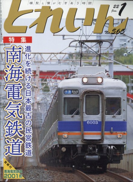 月刊とれいん 2022年1月号 (発売日2021年12月21日) 表紙