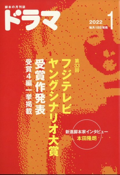 ドラマ 2021年12月18日発売号 表紙