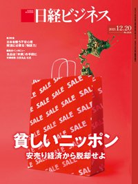 日経ビジネス No.2121 (発売日2021年12月20日) 表紙