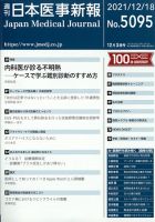 日本医事新報 2021年12/18号 表紙