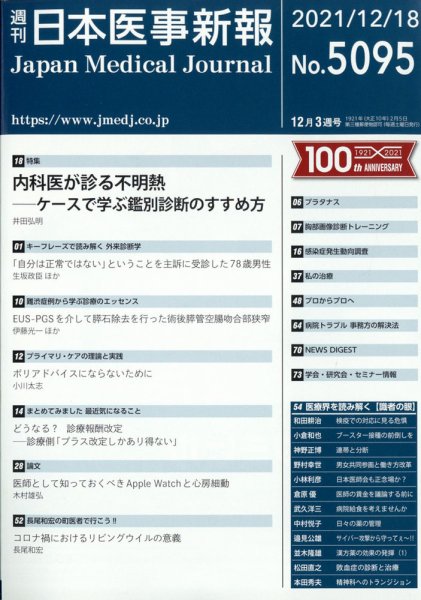 日本医事新報 2021年12/18号 (発売日2021年12月20日) 表紙