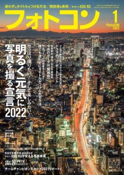 フォトコン 2022年1月号 (発売日2021年12月20日) 表紙