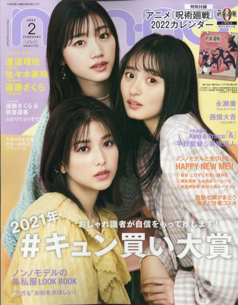 non・no（ノンノ） 2022年2月号 (発売日2021年12月20日) 表紙