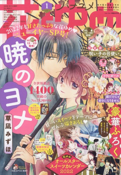 花とゆめ 2022年1/1号 (発売日2021年12月03日) 表紙