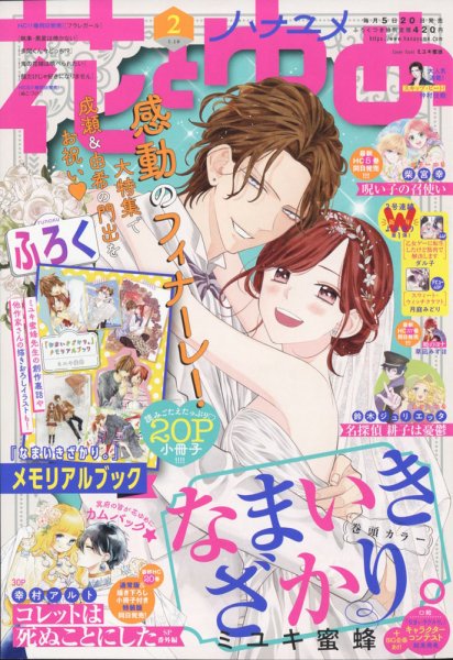 花とゆめ 2022年1/10号 (発売日2021年12月20日) | 雑誌/定期購読の予約
