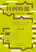 判例時報 2021年12月11日号 表紙