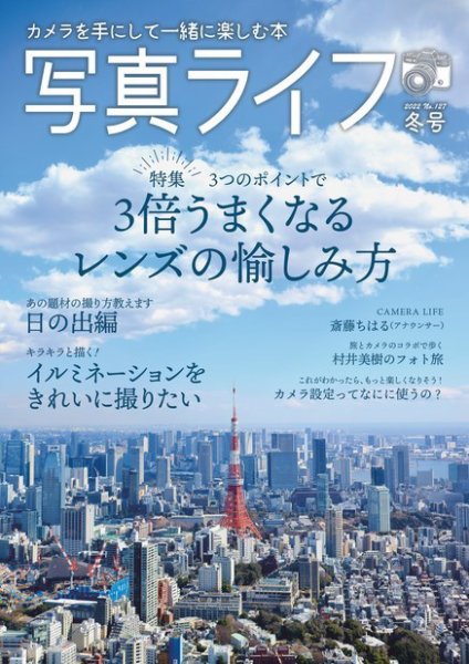 写真ライフ 2022年1月号 (発売日2021年12月17日) 表紙