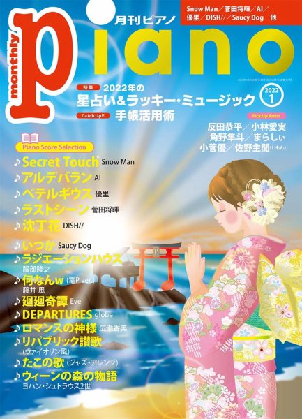 月刊ピアノ 2022年1月号 (発売日2021年12月20日) 表紙