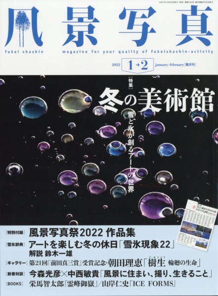 風景写真 2022年1月号 (発売日2021年12月20日) 表紙