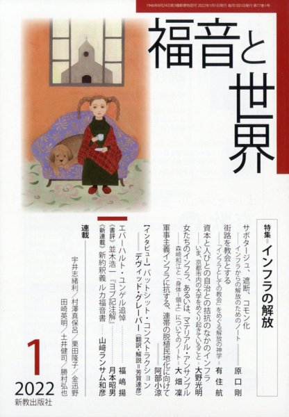 福音と世界 2022年1月号 (発売日2021年12月25日) 表紙