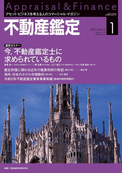 不動産鑑定 2022年1月号 (発売日2021年12月20日) 表紙