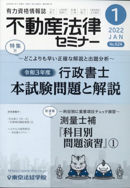 不動産法律セミナー 2022年1月号 (発売日2021年12月20日) 表紙