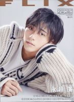 FLIX（フリックス） 2022年2月号 表紙