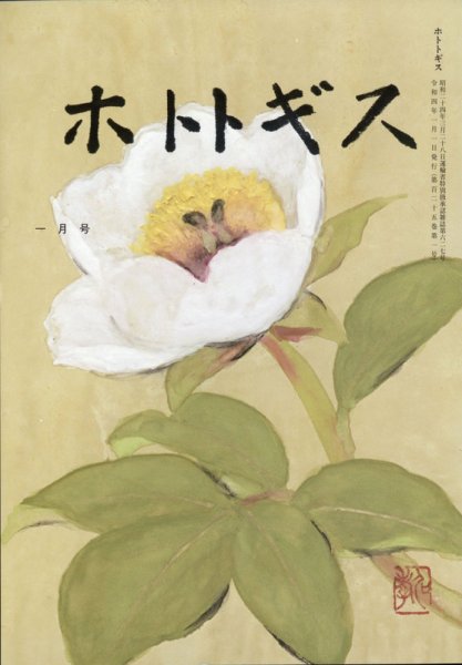 ホトトギス 2022年1月号 (発売日2021年12月21日) 表紙