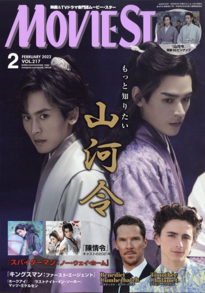 MOVIESTAR(ムービースター) 2022年2月号 (発売日2021年12月21日) 表紙