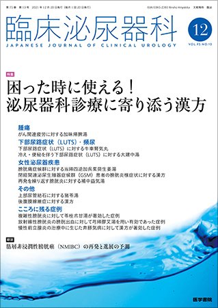 臨床泌尿器科 Vol.75 No.13 (発売日2021年12月20日) 表紙