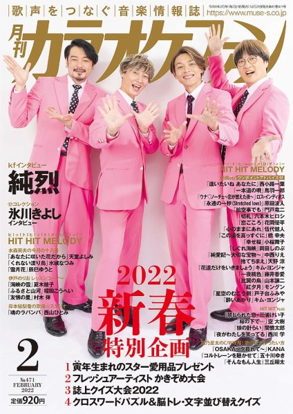 月刊カラオケファン 2022年2月号 (発売日2021年12月21日) 表紙
